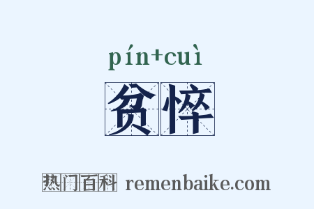 贫悴是什么意思的图片